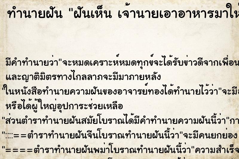 ทำนายฝัน ฝันเห็น เจ้านายเอาอาหารมาให้กิน 